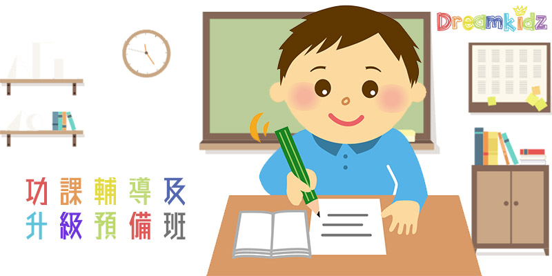 功課輔導及升級預備班 (課程編號:DZS18004) | DreamKidz